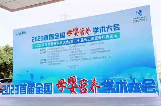方廣零輔食參加2023長三角營養科學大會/第二十屆長三角營養科技論壇