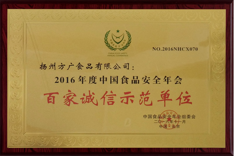 2016年度中國(guó)食品安全年會(huì)百家誠(chéng)信示范單位